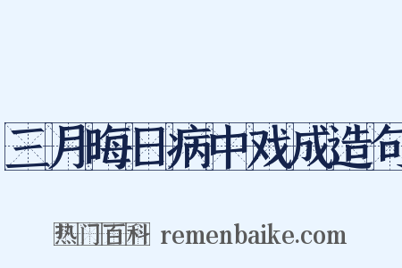 三月晦日病中戏成造句是什么意思的图片